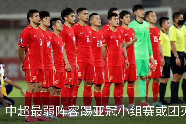 中超最弱阵容踢亚冠小组赛或团灭 海港还有附加赛