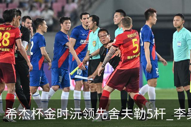希杰杯金时沅领先舍夫勒5杆 李昊桐窦泽成淘汰