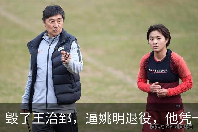 毁了王治郅，逼姚明退役，他凭一己之力让中国篮球倒退了二十年！