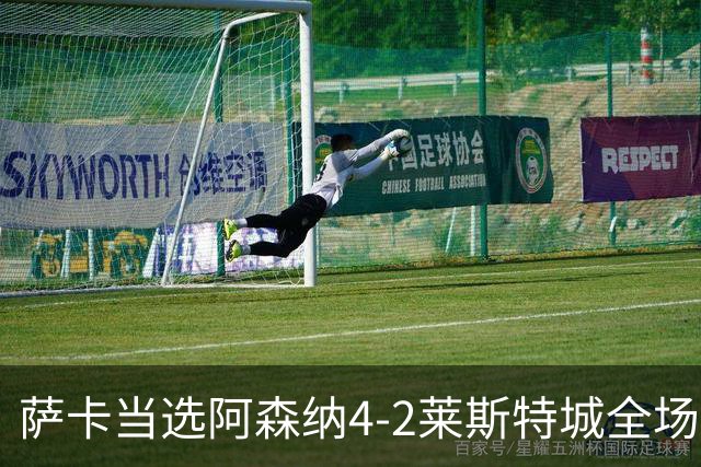 萨卡当选阿森纳4-2莱斯特城全场最佳球员