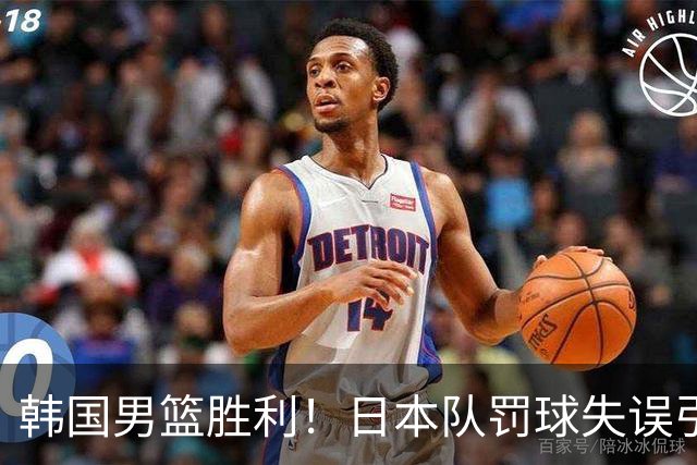 韩国男篮胜利！日本队罚球失误引发争议，台北男篮惨遭淘汰，对中国男篮不利