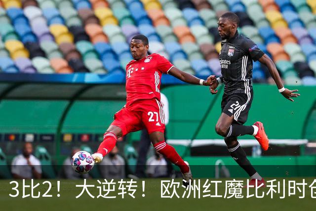 3比2！大逆转！欧洲红魔比利时创造历史，美国男足的小动作没用