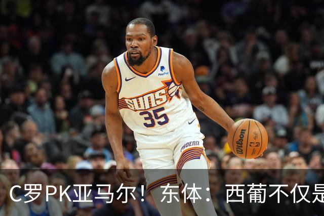 C罗PK亚马尔！东体：西葡不仅是两支豪强的对话，更是两代人碰撞